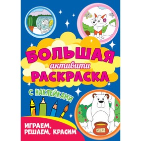 

Большая активити раскраска с наклейками. Играем, решаем, красим