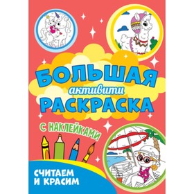 

Большая активити раскраска с наклейками. Считаем и красим