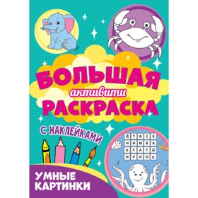 

Большая активити раскраска с наклейками. Умные картинки. Художник: Тылик Н.