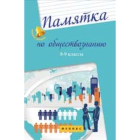 

Памятка по обществознанию. 8-9 классы. Домашек Е.В.