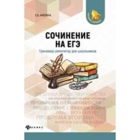 

Сочинение на ЕГЭ. Тренажер-репетитор. Амелина Е.В.