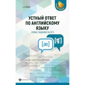 

Устный ответ по английскому языку на ОГЭ. Ягудена А.