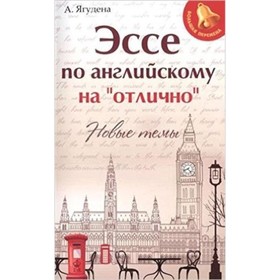 

Эссе по английскому на «отлично». Новые темы. Ягудена А.