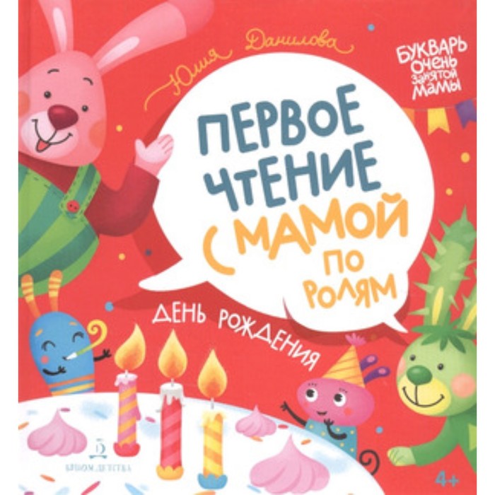

День рождения. Первое чтение с мамой по ролям. Данилова Ю.