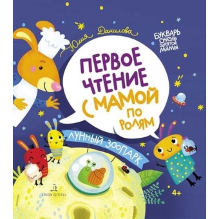 

Лунный зоопарк. Первое чтение с мамой по ролям. Данилова Ю.