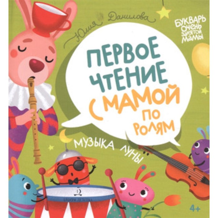 

Музыка Луны. Первое чтение с мамой по ролям. Данилова Ю.