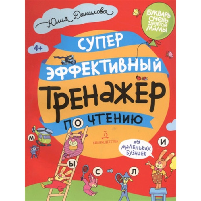 

Суперэффективный тренажер по чтению для маленьких бузнаек. Данилова Ю.