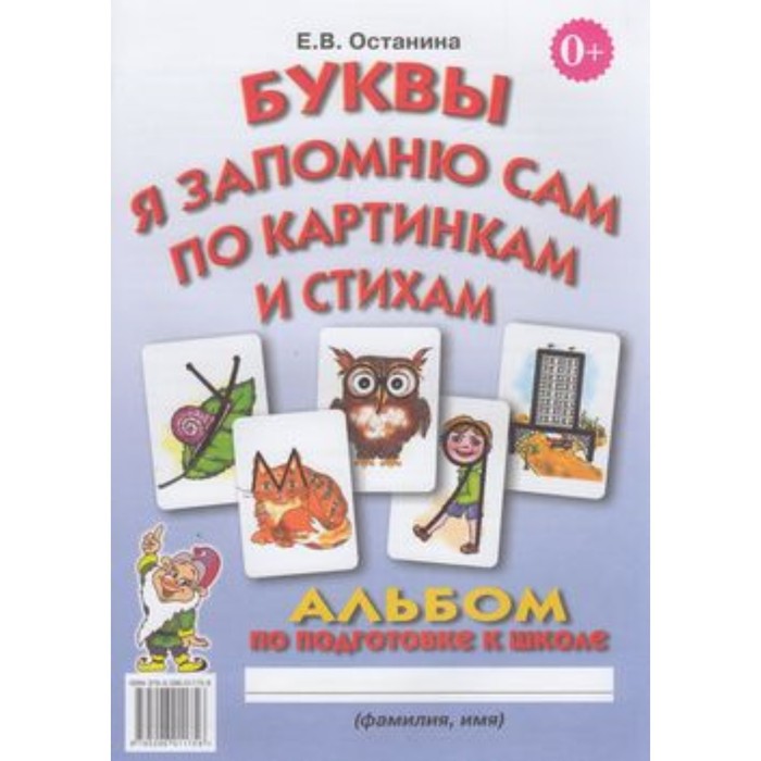 

Буквы я запомню сам по картинкам и стихам. Альбом по подготовке к школе. Останина Е.В.