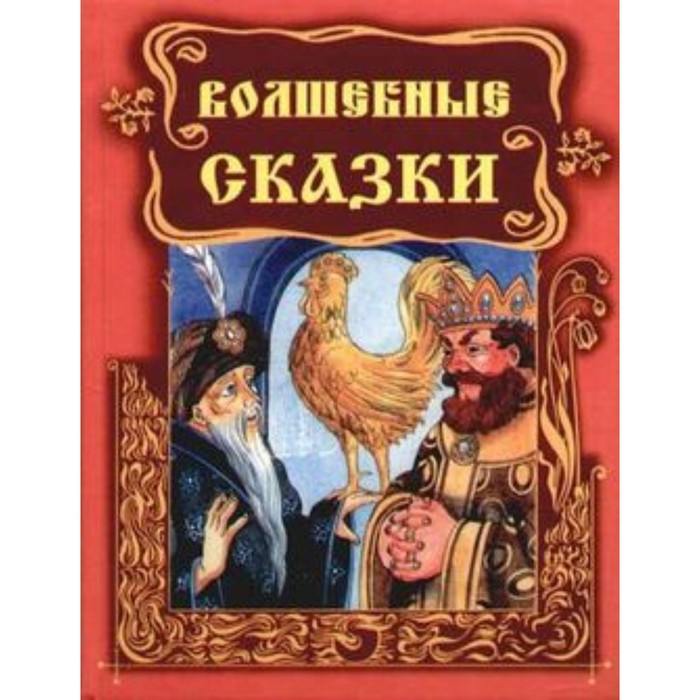 Волшебные сказки. Художник: Никитина О. немецкие волшебные сказки художник зик а