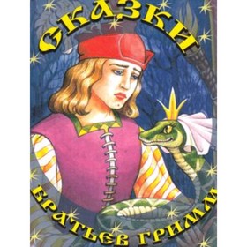 

Сказки братьев Гримм