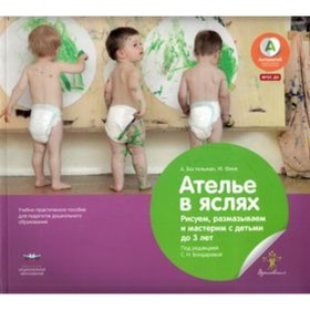 

Ателье в яслях. Рисуем, размазываем и мастерим с детьми до 3 лет. ФГОС ДО. Финк М., Бостельман А.