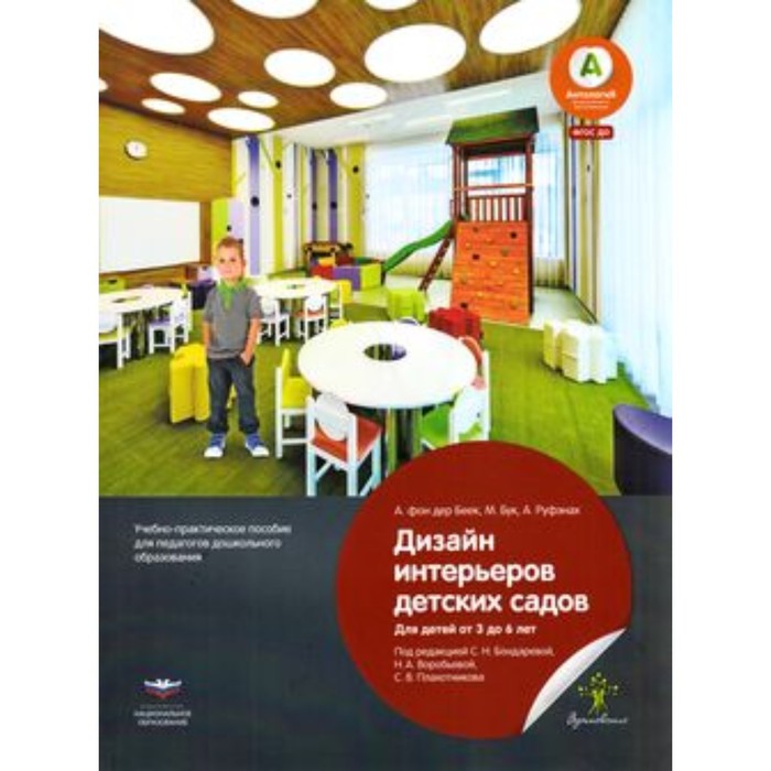 

Дизайн интерьеров детских садов для детей от 3 до 6 лет. Фон дер Беек А., Бук М., Руфэнах А.