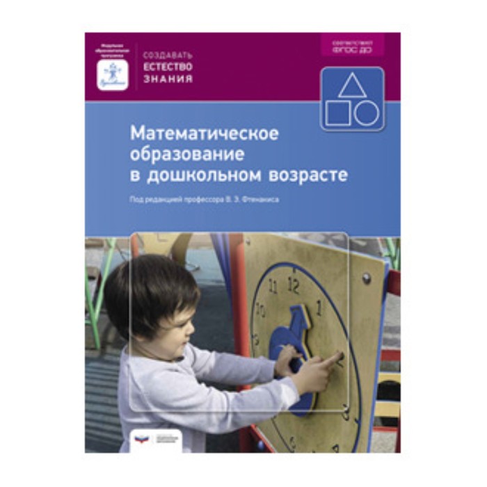 

Математическое образование в дошкольном возрасте. Фтенакис В.Э.
