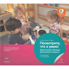 

Посмотрите, что я умею! Эвристическое обучение детей младшего дошкольного возраста. ФГОС ДО. Финк М., Бостельман А.