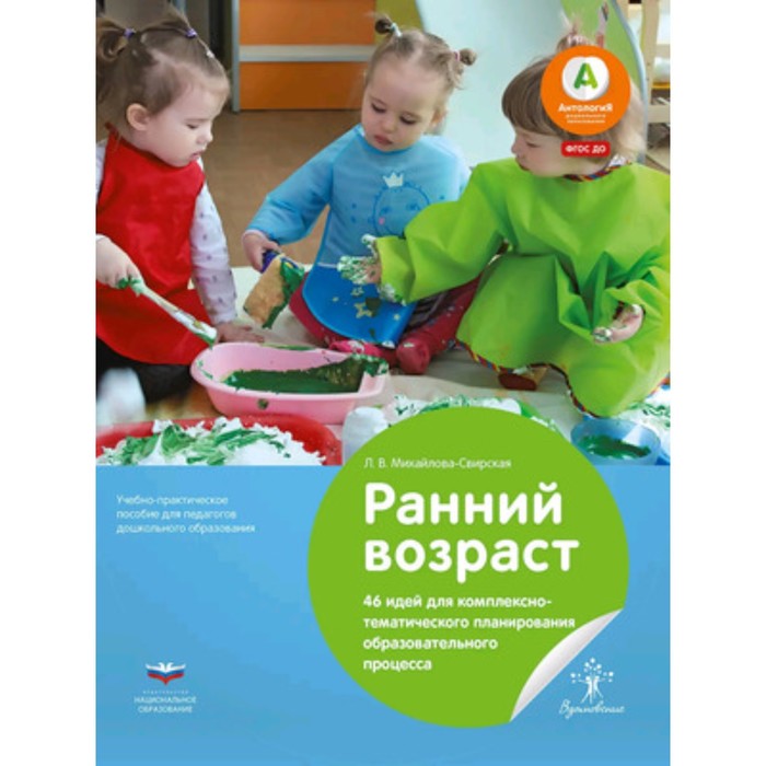 

Ранний возраст. 46 идей для комплексно-тематического планирования образовательного процесса. ФГОС ДО