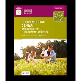 

Современная семья. Образование и развитие ребенка. ФГОС ДО. ред.Фтенакис В.