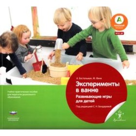 

Эксперименты в ванне. Развивающие игры для детей. ФГОС ДО. Финк М., Бостельман А.