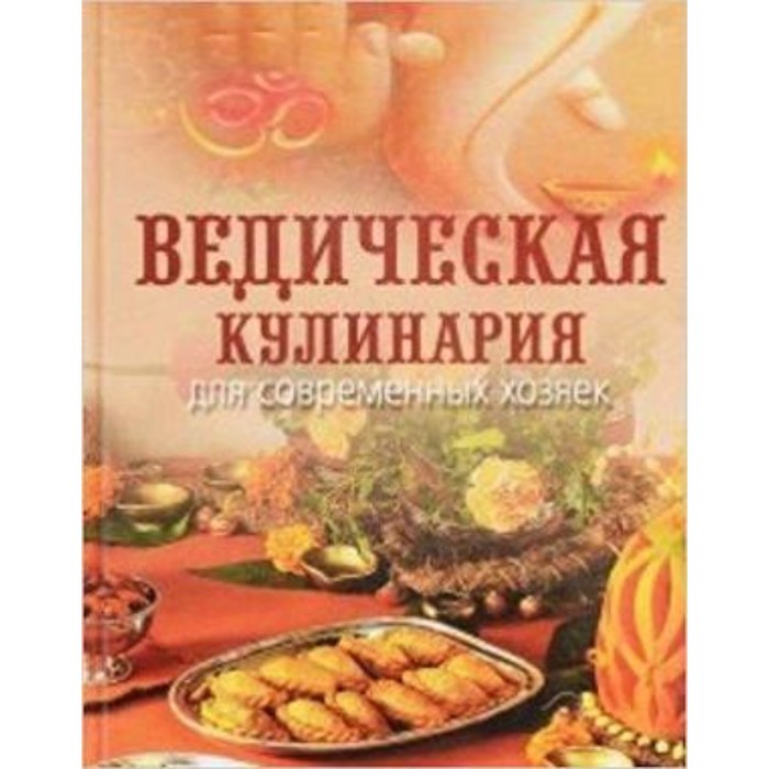 

Ведическая кулинария для современных хозяек. Козионова А.В.