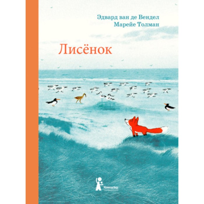 фото Лисенок. художник: марейе т. издательство «компасгид»