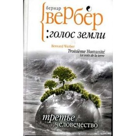 

Третье человечество. Голос Земли. Вербер Б.