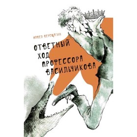 

Ответный ход профессора Васильчикова. Верещагин П.