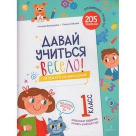 

Давай учиться весело! Тетрадь на выходные 1 класс. Винокурова Н.К., Зайцева Л.Г.