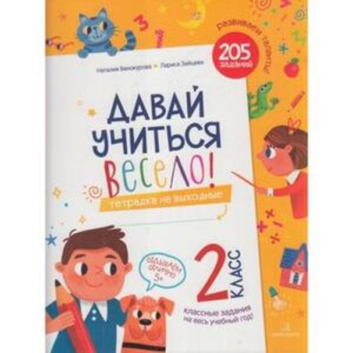 

Давай учиться весело! Тетрадь на выходные 2 класс. Винокурова Н.К., Зайцева Л.Г.