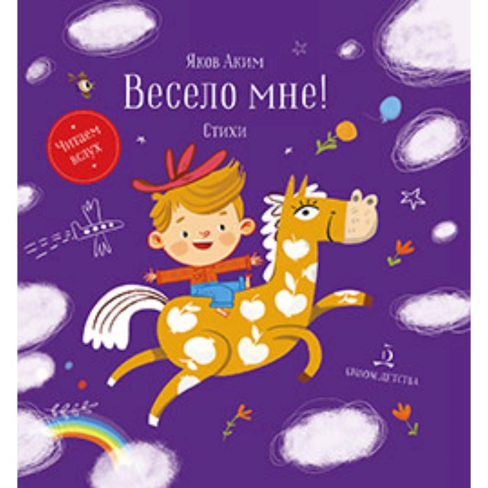 

Весело мне! Аким Я.