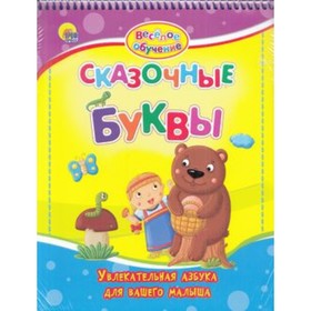 

Сказочные буквы. Увлекательная азбука для вашего малыша. Громова Л., Майер Н.