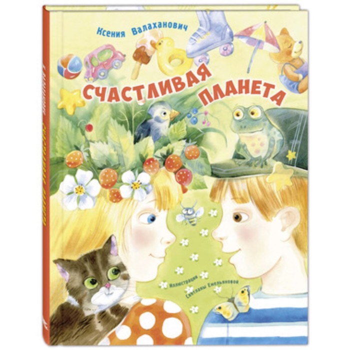 

Счастливая планета. Валаханович К.Л.