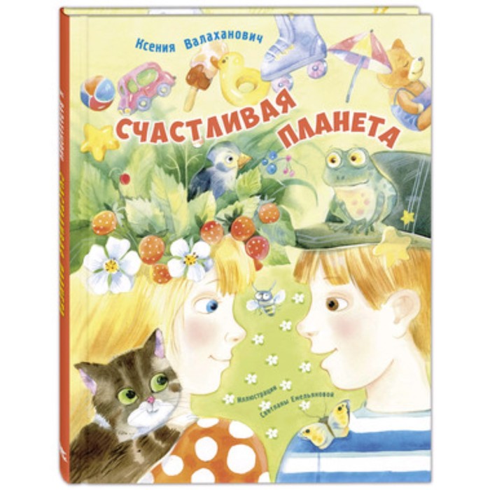 Счастливая планета. Валаханович К.Л. валаханович к л счастливая планета