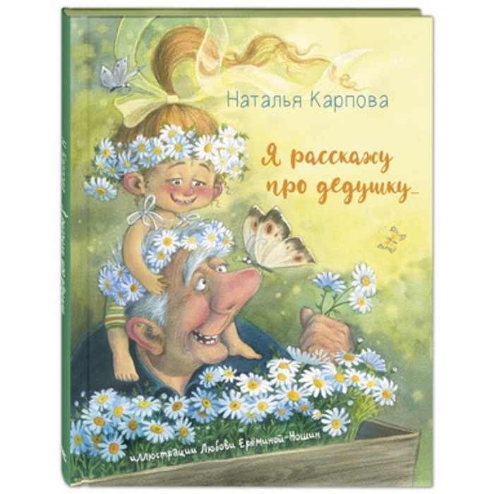 

Я расскажу про дедушку… Карпова Н.В.