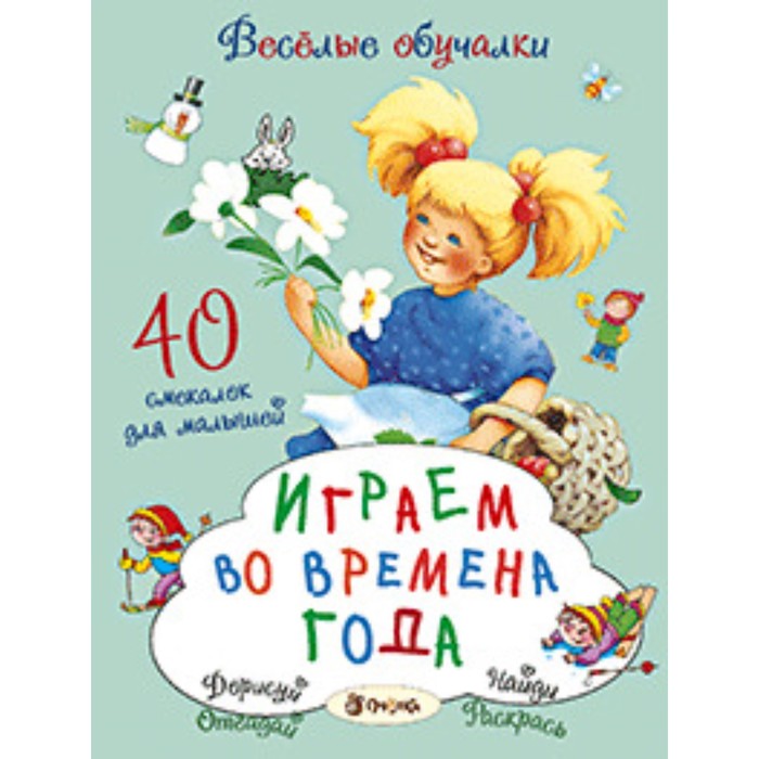 Играем во времена года. Романова Т. Художник: Коммунар Л. и др. романова татьяна играем во времена года 40 смекалок для малышей