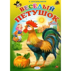 

Весёлый петушок. Красильников Н.