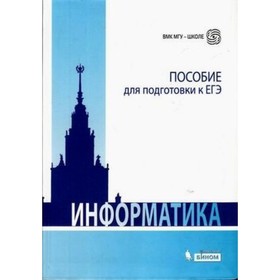 

Информатика. Пособие для подготовки к ЕГЭ. Вовк Е.Т., Глинка Н.В., Грацианова Т.Ю.
