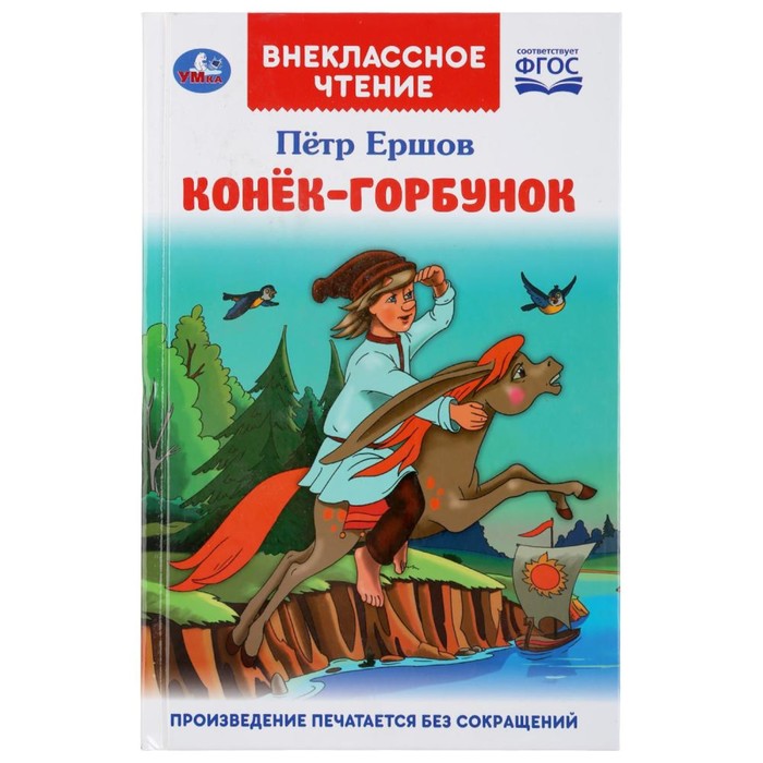 

Конек-горбунок. Ершов П.