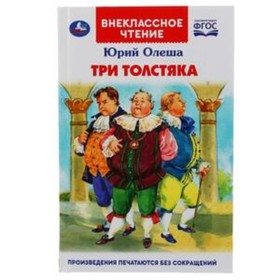 

Три толстяка. Олеша Ю.К.
