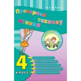 

Проверяем технику чтения. 4 класс. Горай Ю.В.