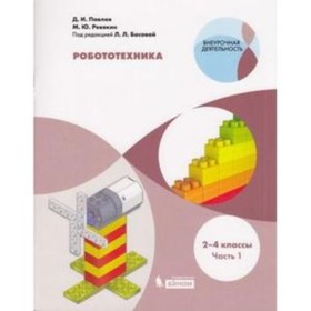 

Робототехника. 2-4 классы. В 4-х частях. Часть 1. ред.Босова Л.Л.