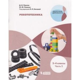 

Робототехника. 2-4 классы. В 4-х частях. Часть 2. ред.Босова Л.Л.