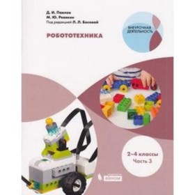 

Робототехника. 2-4 классы. В 4-х частях. Часть 3. ред.Босова Л.Л.