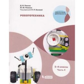 

Робототехника. 2-4 классы. В 4-х частях. Часть 4. ред.Босова Л.Л.