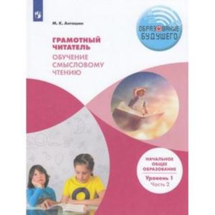

Грамотный читатель. В 2-х частях. Часть 2 Обучение смысловому чтению. Начальное общее образование