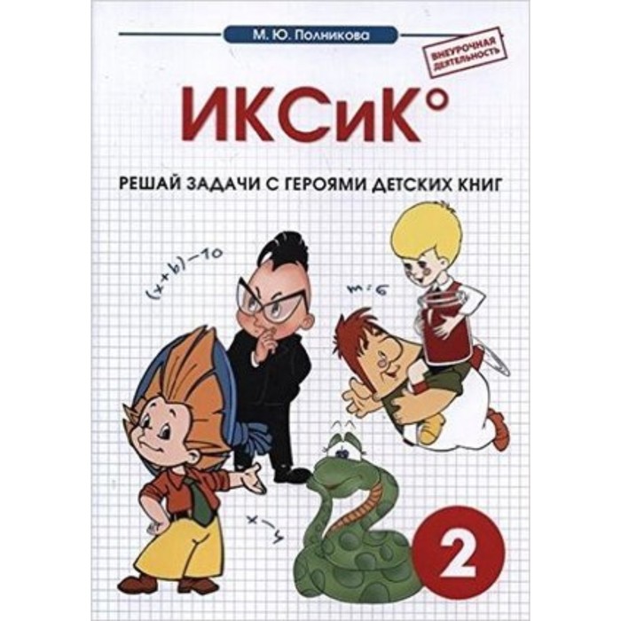

Математика. 2 класс. ИКСиК. Сборник-тетрадь. Полникова М.Ю.