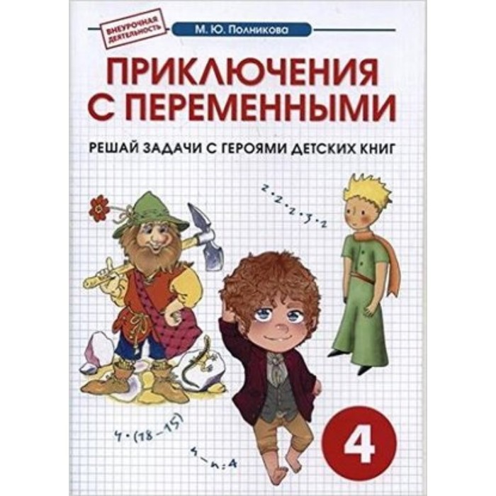 

Математика. 4 класс. Приключения с переменными. Сборник-тетрадь. Полникова М.Ю.