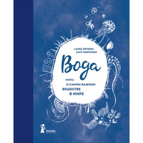 

Вода. Книга о самом важном веществе в мире. Эртимо Л.