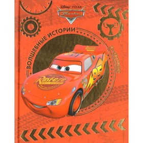 

Тачки. Я-скорость!