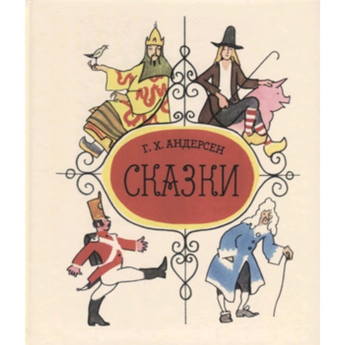 

Сказки. Андерсен Г.Х.