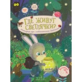 Где живут светлячки. История про любопытного зайчонка. Чал-Борю В.Ю., Пояркова Е.А.