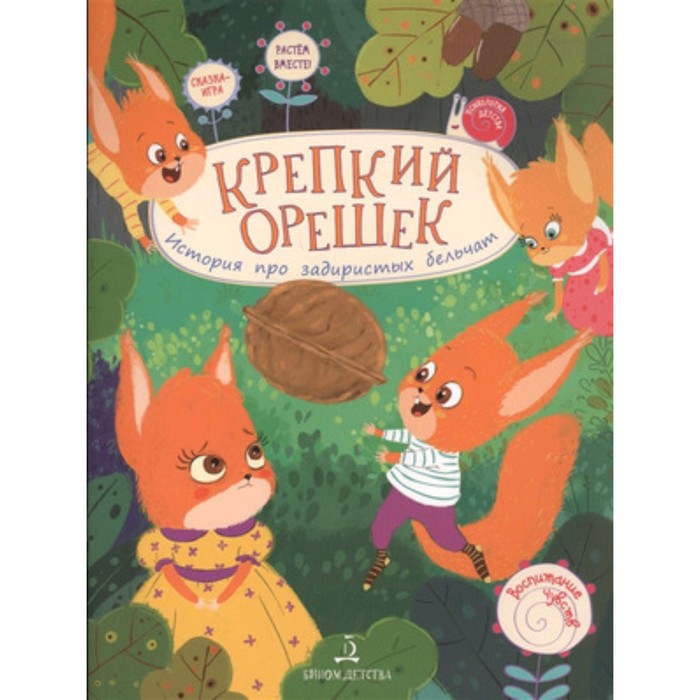 

Крепкий орешек. История про задиристых бельчат. Чал-Борю В., Пояркова Е.